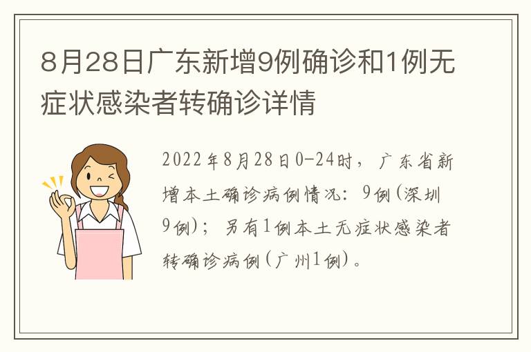 8月28日广东新增9例确诊和1例无症状感染者转确诊详情