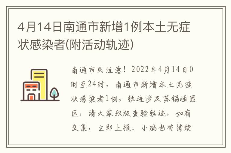 4月14日南通市新增1例本土无症状感染者(附活动轨迹)