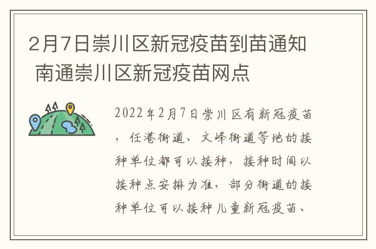 2月7日崇川区新冠疫苗到苗通知 南通崇川区新冠疫苗网点