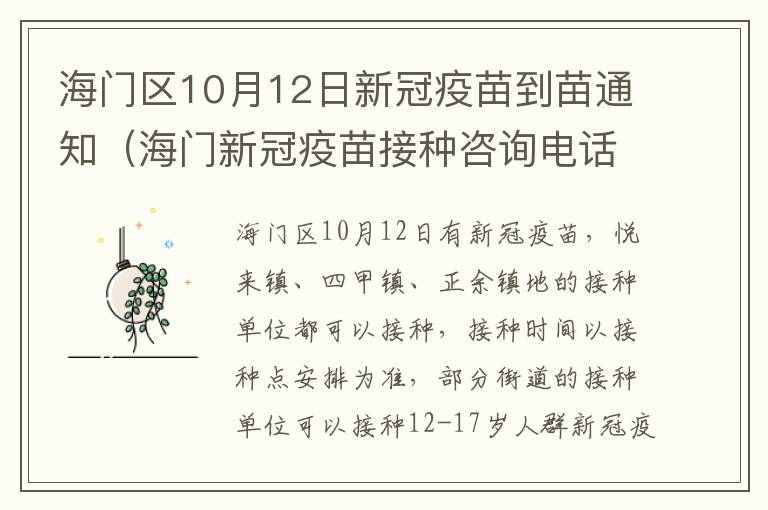 海门区10月12日新冠疫苗到苗通知（海门新冠疫苗接种咨询电话）