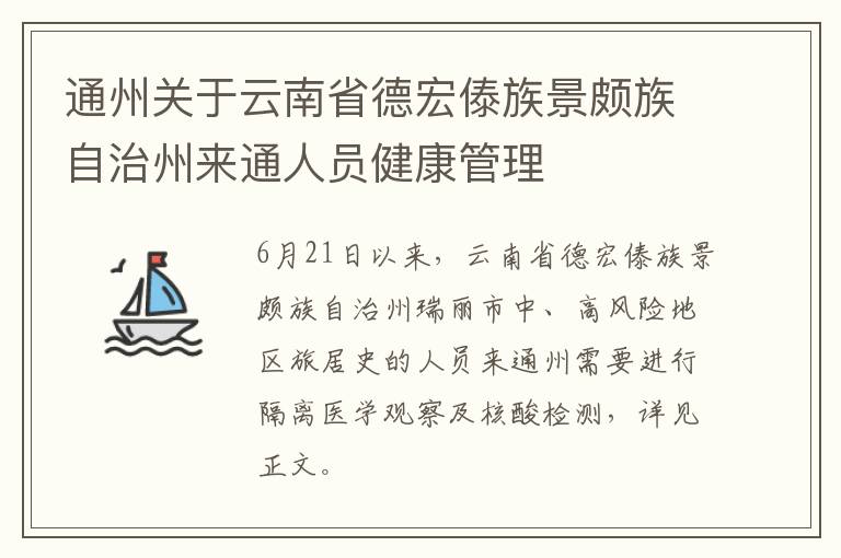 通州关于云南省德宏傣族景颇族自治州来通人员健康管理