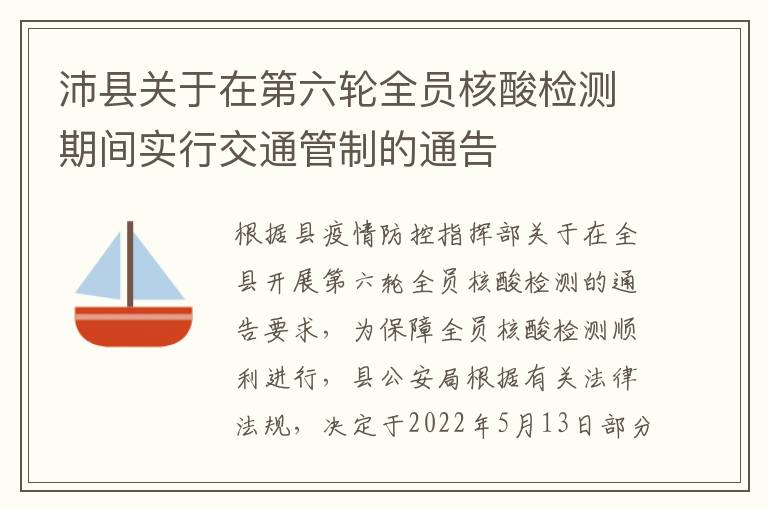 沛县关于在第六轮全员核酸检测期间实行交通管制的通告