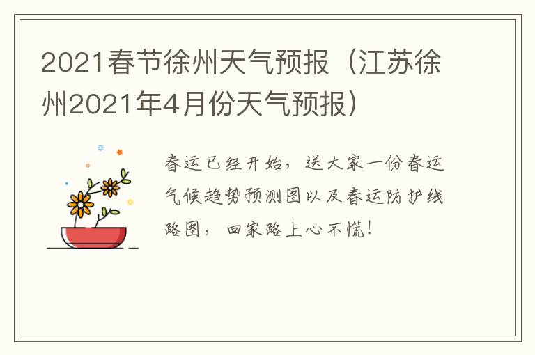 2021春节徐州天气预报（江苏徐州2021年4月份天气预报）