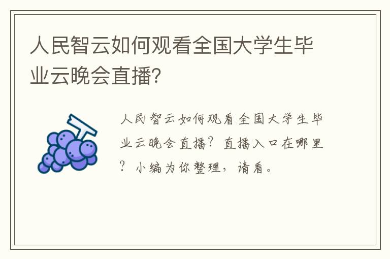 人民智云如何观看全国大学生毕业云晚会直播？