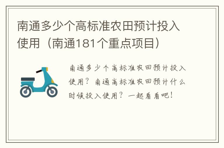 南通多少个高标准农田预计投入使用（南通181个重点项目）