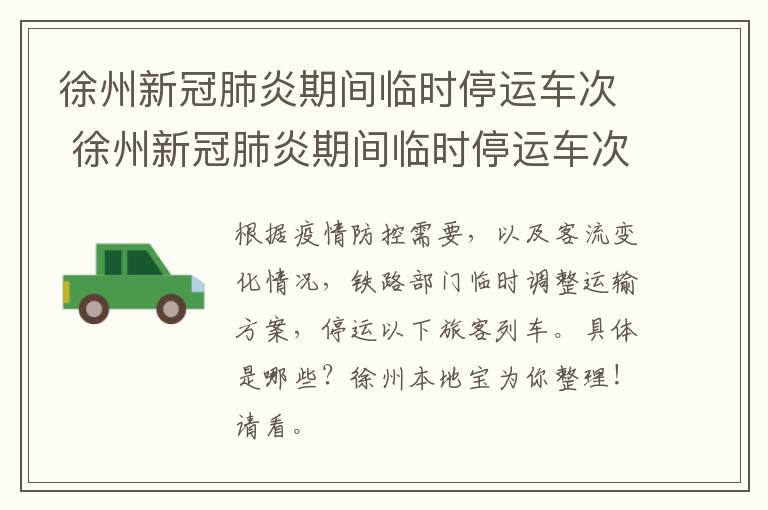 徐州新冠肺炎期间临时停运车次 徐州新冠肺炎期间临时停运车次有哪些