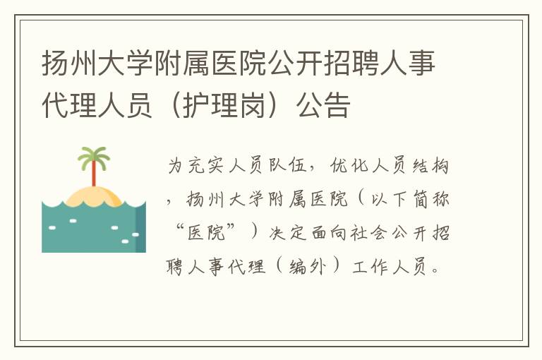 扬州大学附属医院公开招聘人事代理人员（护理岗）公告