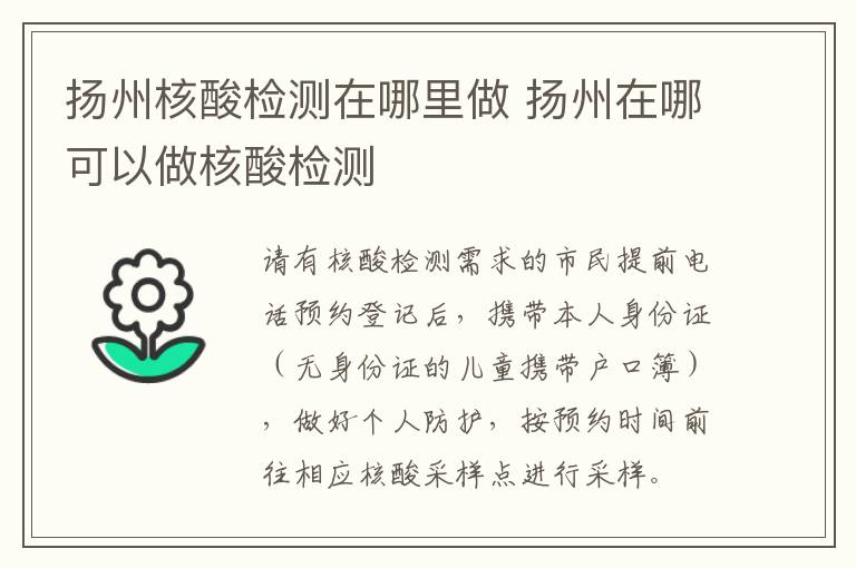 扬州核酸检测在哪里做 扬州在哪可以做核酸检测