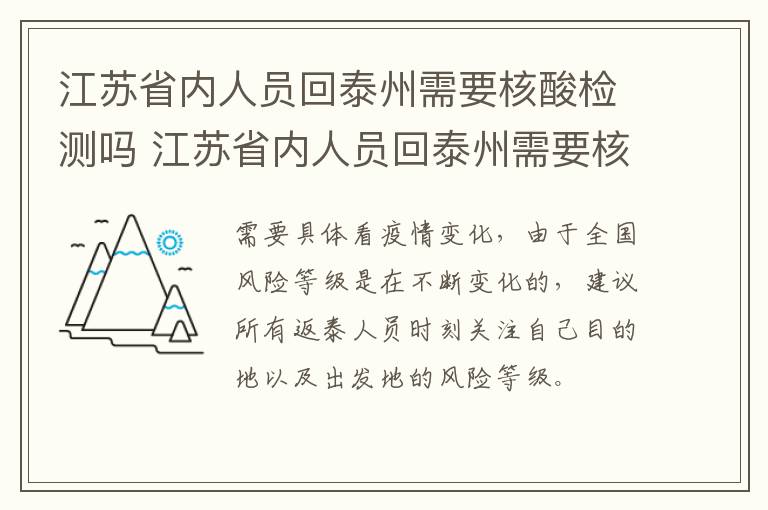 江苏省内人员回泰州需要核酸检测吗 江苏省内人员回泰州需要核酸检测吗今天