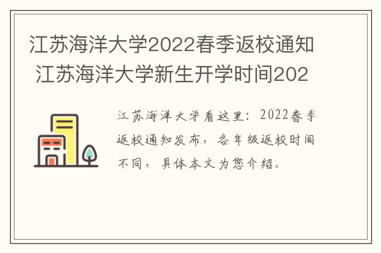 江苏海洋大学2022春季返校通知 江苏海洋大学新生开学时间2021