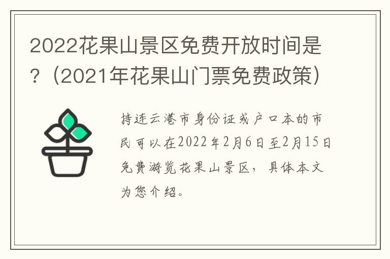 2022花果山景区免费开放时间是?（2021年花果山门票免费政策）