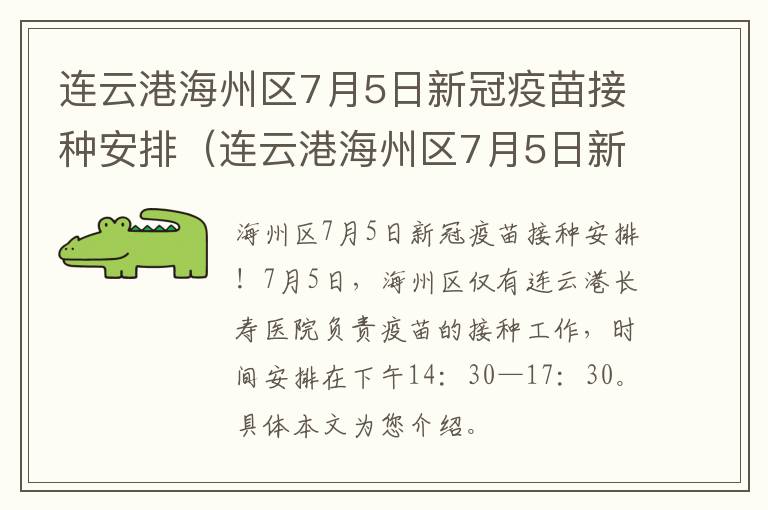 连云港海州区7月5日新冠疫苗接种安排（连云港海州区7月5日新冠疫苗接种安排）