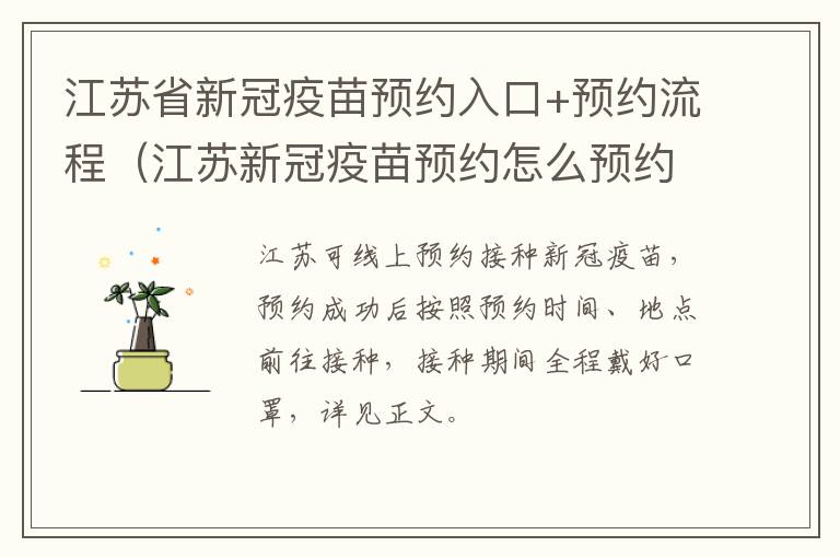 江苏省新冠疫苗预约入口+预约流程（江苏新冠疫苗预约怎么预约）