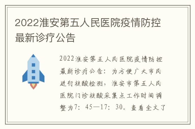 2022淮安第五人民医院疫情防控最新诊疗公告