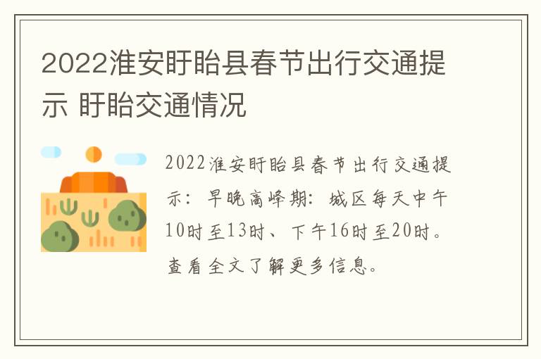 2022淮安盱眙县春节出行交通提示 盱眙交通情况