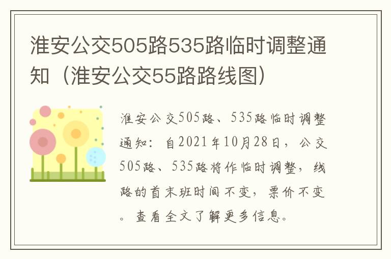 淮安公交505路535路临时调整通知（淮安公交55路路线图）