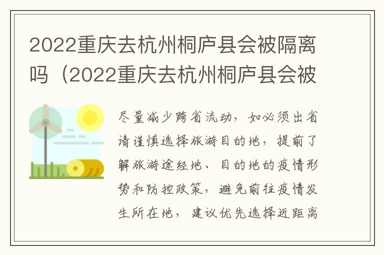 2022重庆去杭州桐庐县会被隔离吗（2022重庆去杭州桐庐县会被隔离吗今天）