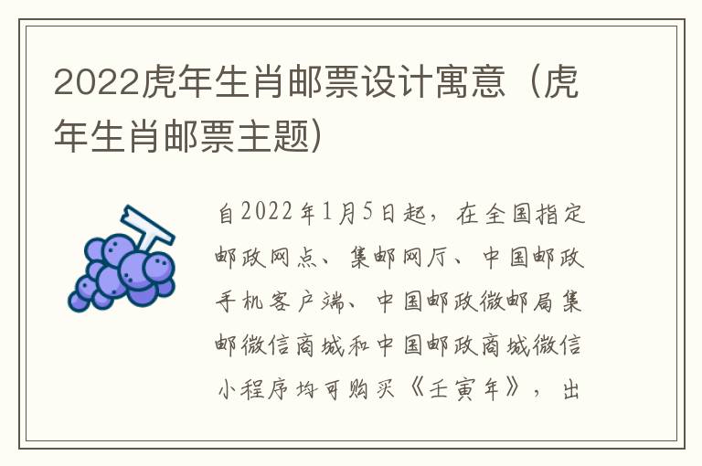 2022虎年生肖邮票设计寓意（虎年生肖邮票主题）