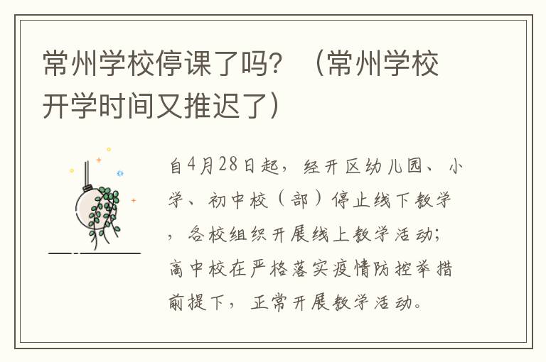 常州学校停课了吗？（常州学校开学时间又推迟了）