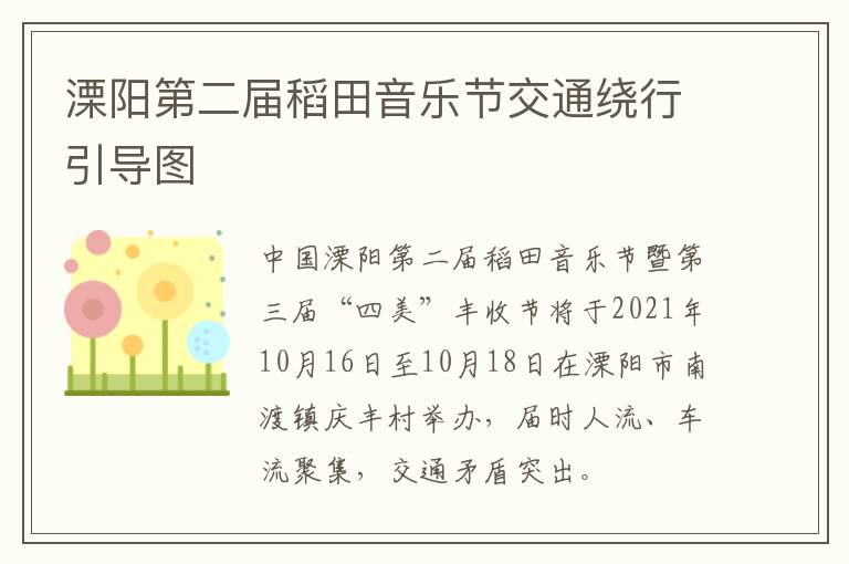 溧阳第二届稻田音乐节交通绕行引导图