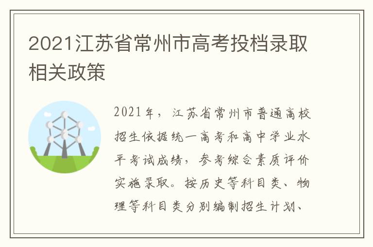 2021江苏省常州市高考投档录取相关政策