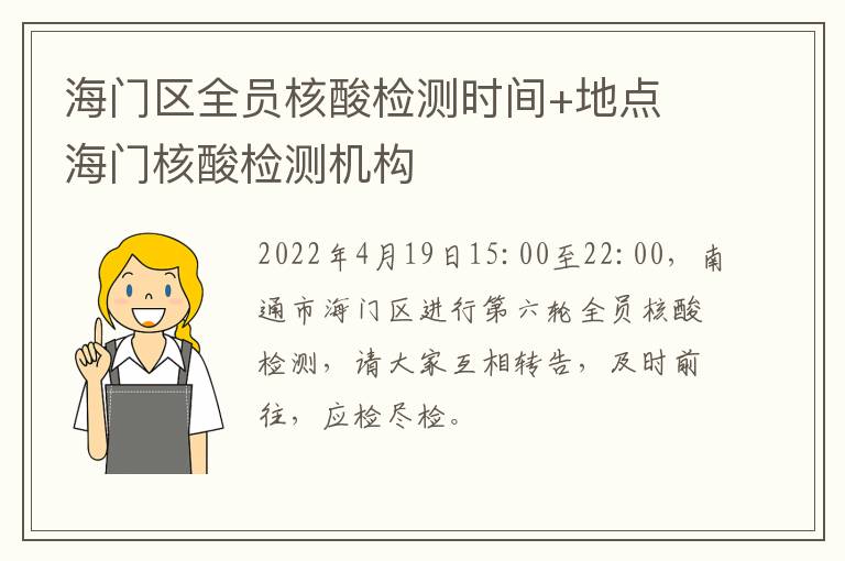 海门区全员核酸检测时间+地点 海门核酸检测机构