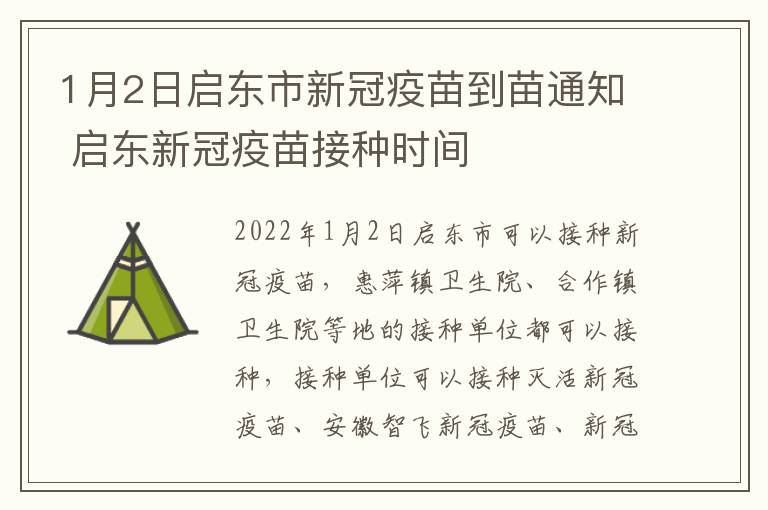 1月2日启东市新冠疫苗到苗通知 启东新冠疫苗接种时间