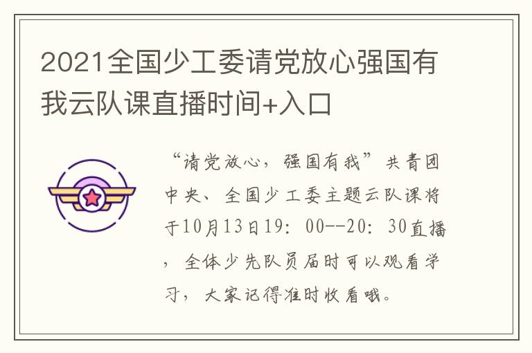 2021全国少工委请党放心强国有我云队课直播时间+入口