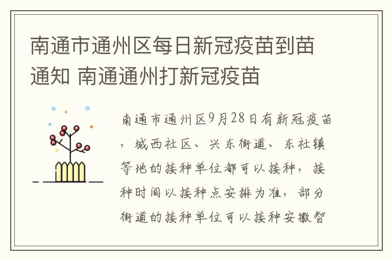 南通市通州区每日新冠疫苗到苗通知 南通通州打新冠疫苗