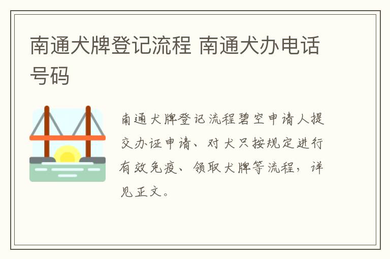 南通犬牌登记流程 南通犬办电话号码