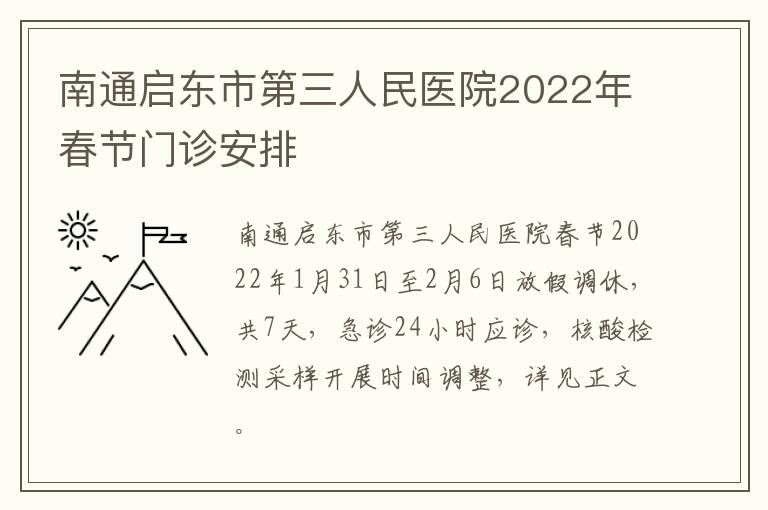 南通启东市第三人民医院2022年春节门诊安排