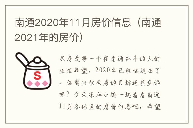 南通2020年11月房价信息（南通2021年的房价）