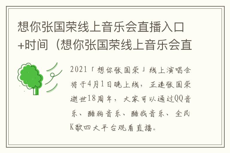 想你张国荣线上音乐会直播入口+时间（想你张国荣线上音乐会直播回放）