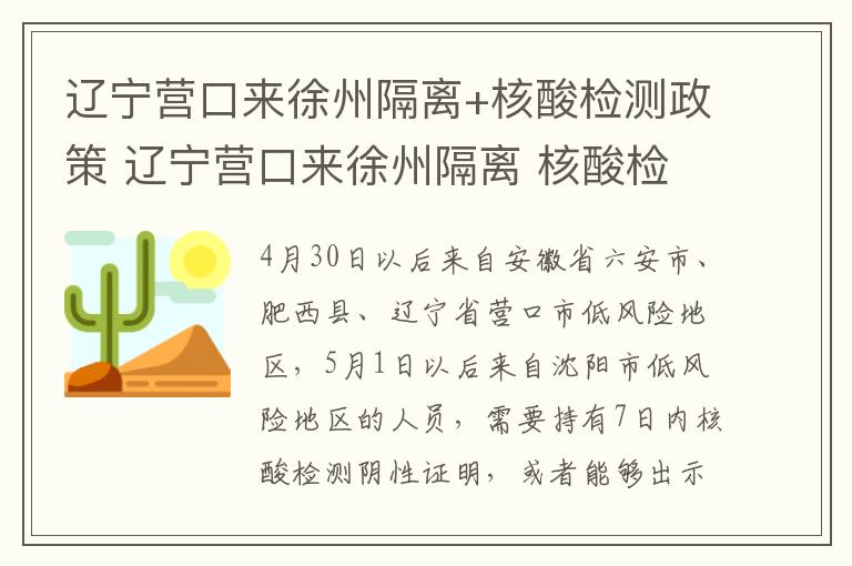 辽宁营口来徐州隔离+核酸检测政策 辽宁营口来徐州隔离 核酸检测政策最新