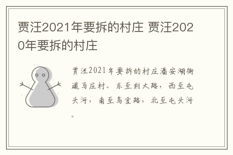 贾汪2021年要拆的村庄 贾汪2020年要拆的村庄