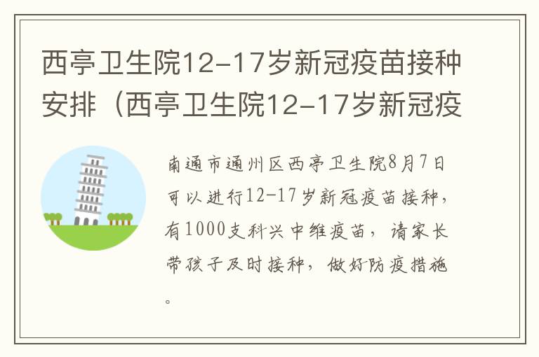 西亭卫生院12-17岁新冠疫苗接种安排（西亭卫生院12-17岁新冠疫苗接种安排时间表）