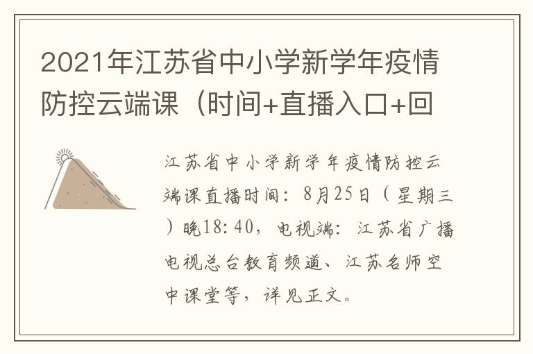 2021年江苏省中小学新学年疫情防控云端课（时间+直播入口+回放入口）