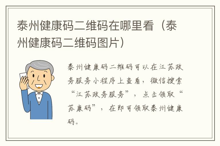 泰州健康码二维码在哪里看（泰州健康码二维码图片）