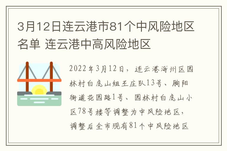 3月12日连云港市81个中风险地区名单 连云港中高风险地区