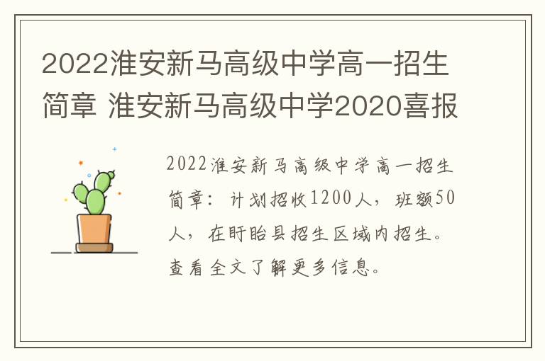 2022淮安新马高级中学高一招生简章 淮安新马高级中学2020喜报