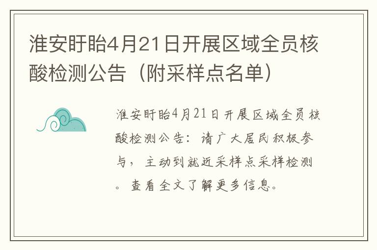 淮安盱眙4月21日开展区域全员核酸检测公告（附采样点名单）