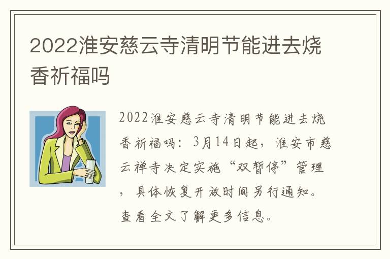 2022淮安慈云寺清明节能进去烧香祈福吗