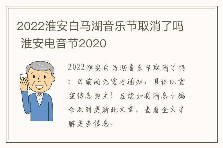 2022淮安白马湖音乐节取消了吗 淮安电音节2020