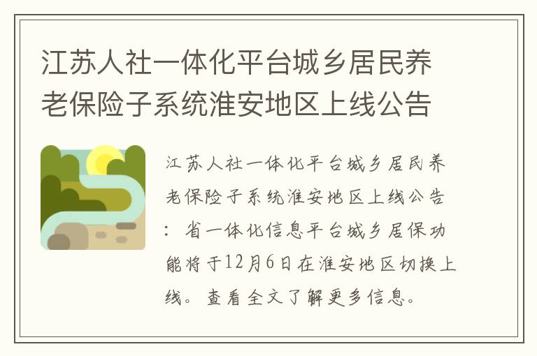 江苏人社一体化平台城乡居民养老保险子系统淮安地区上线公告