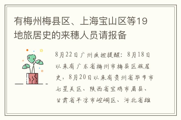 有梅州梅县区、上海宝山区等19地旅居史的来穗人员请报备