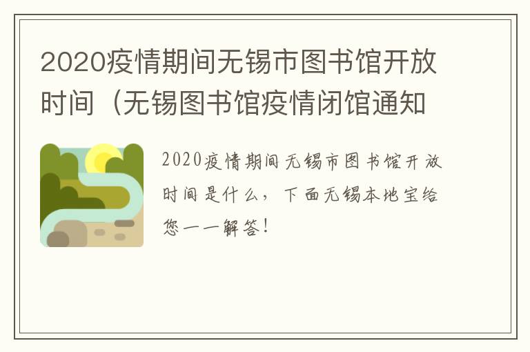 2020疫情期间无锡市图书馆开放时间（无锡图书馆疫情闭馆通知）