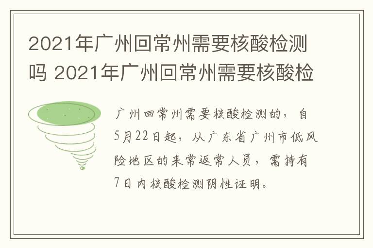 2021年广州回常州需要核酸检测吗 2021年广州回常州需要核酸检测吗最新