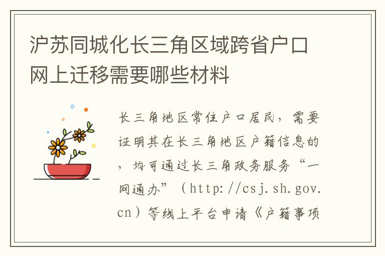 沪苏同城化长三角区域跨省户口网上迁移需要哪些材料