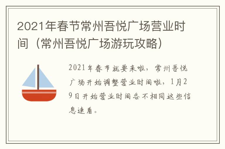 2021年春节常州吾悦广场营业时间（常州吾悦广场游玩攻略）