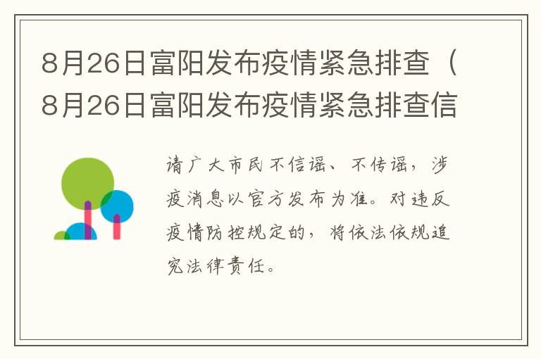 8月26日富阳发布疫情紧急排查（8月26日富阳发布疫情紧急排查信息）